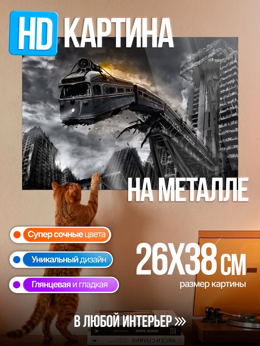 Картина на металле Поезд в городе