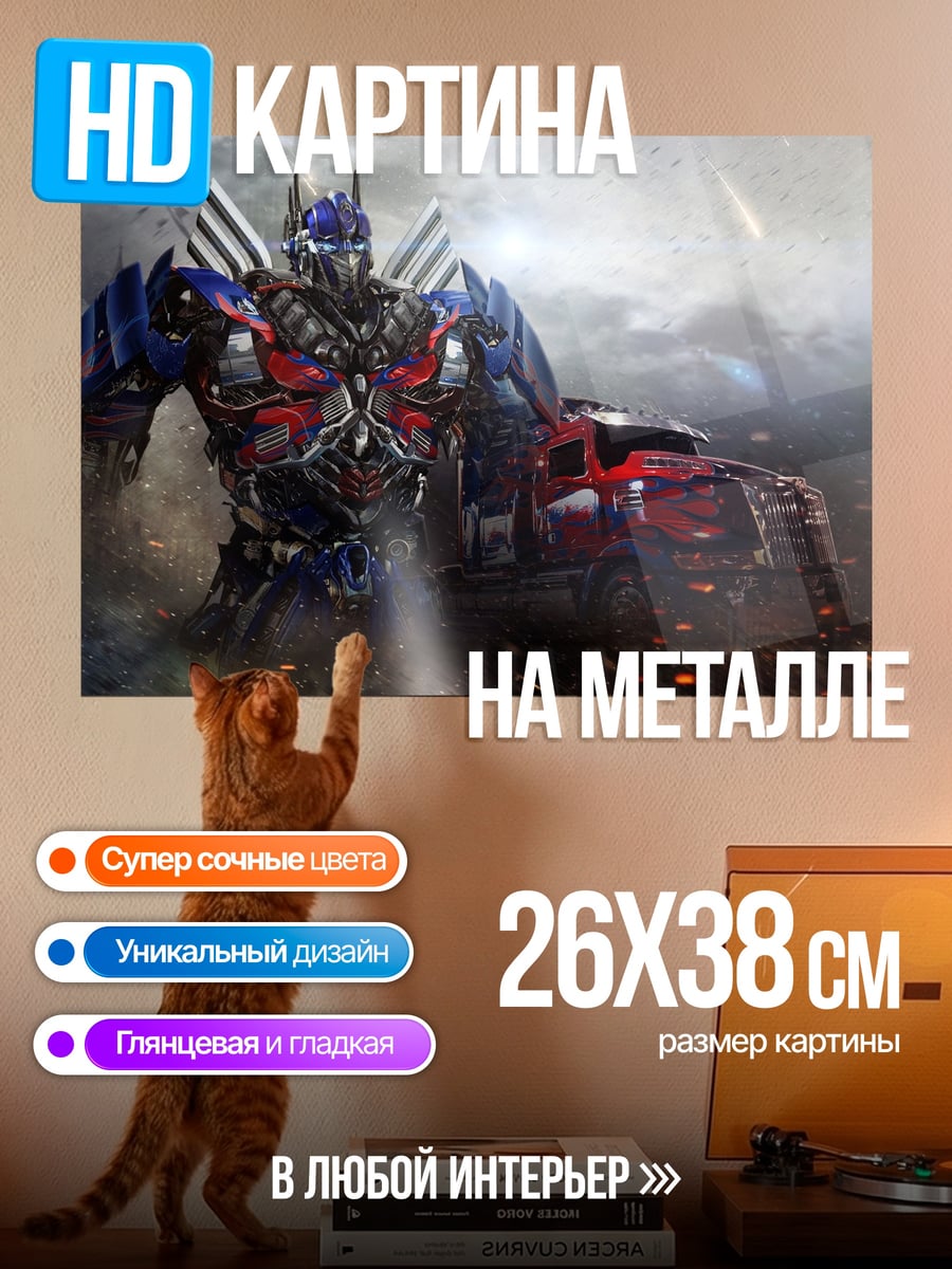 Картина на металле Оптимус Прайм Трансформер