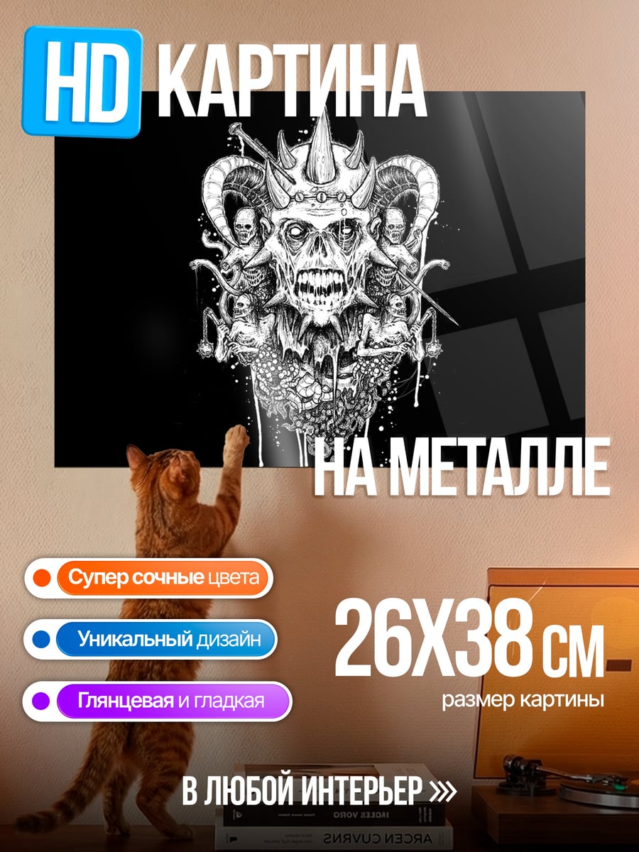 Картина на металле Демонический череп ад