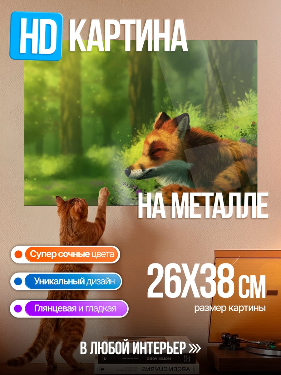 Картина на металле Спящий лис в лесу
