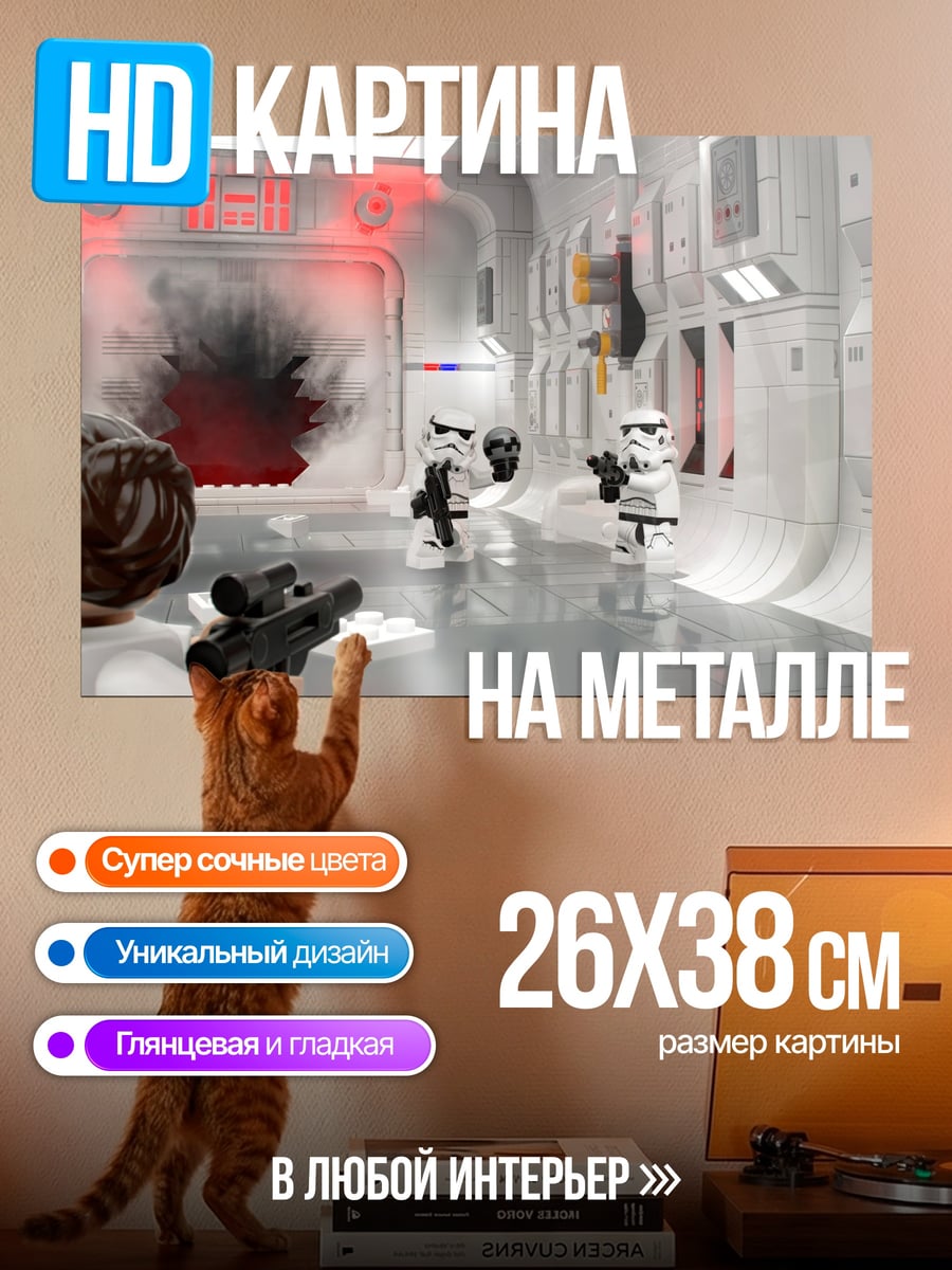Картина на металле Лего штурмовики бой