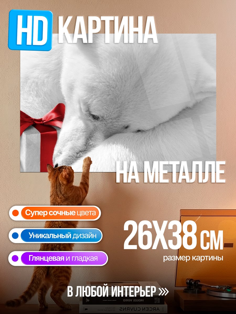 Картина на металле Белый медведь подарок