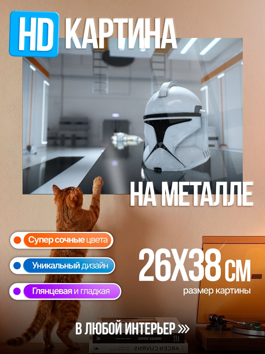 Картина на металле Шлем штурмовика