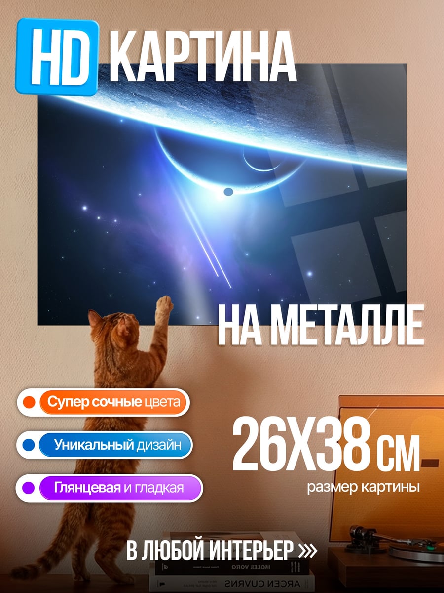 Картина на металле Космический пейзаж планета