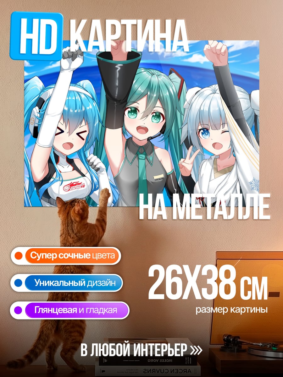 Картина на металле Мику и подруги