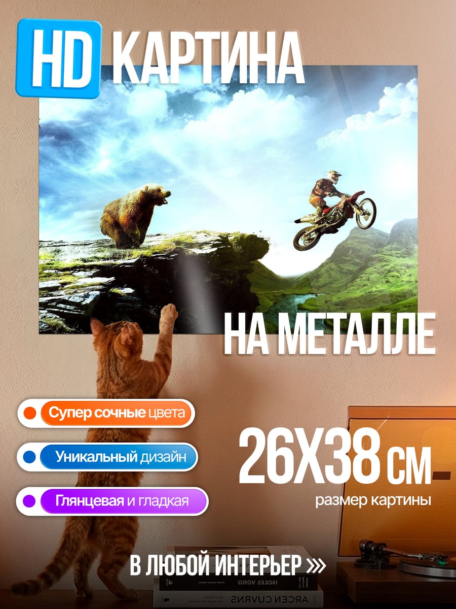 Картина на металле Мотоцикл против медведя