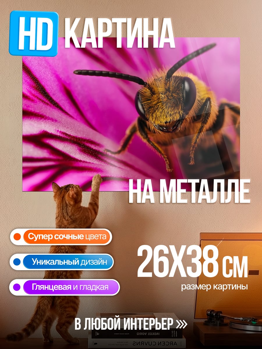 Картина на металле пчела на цветке