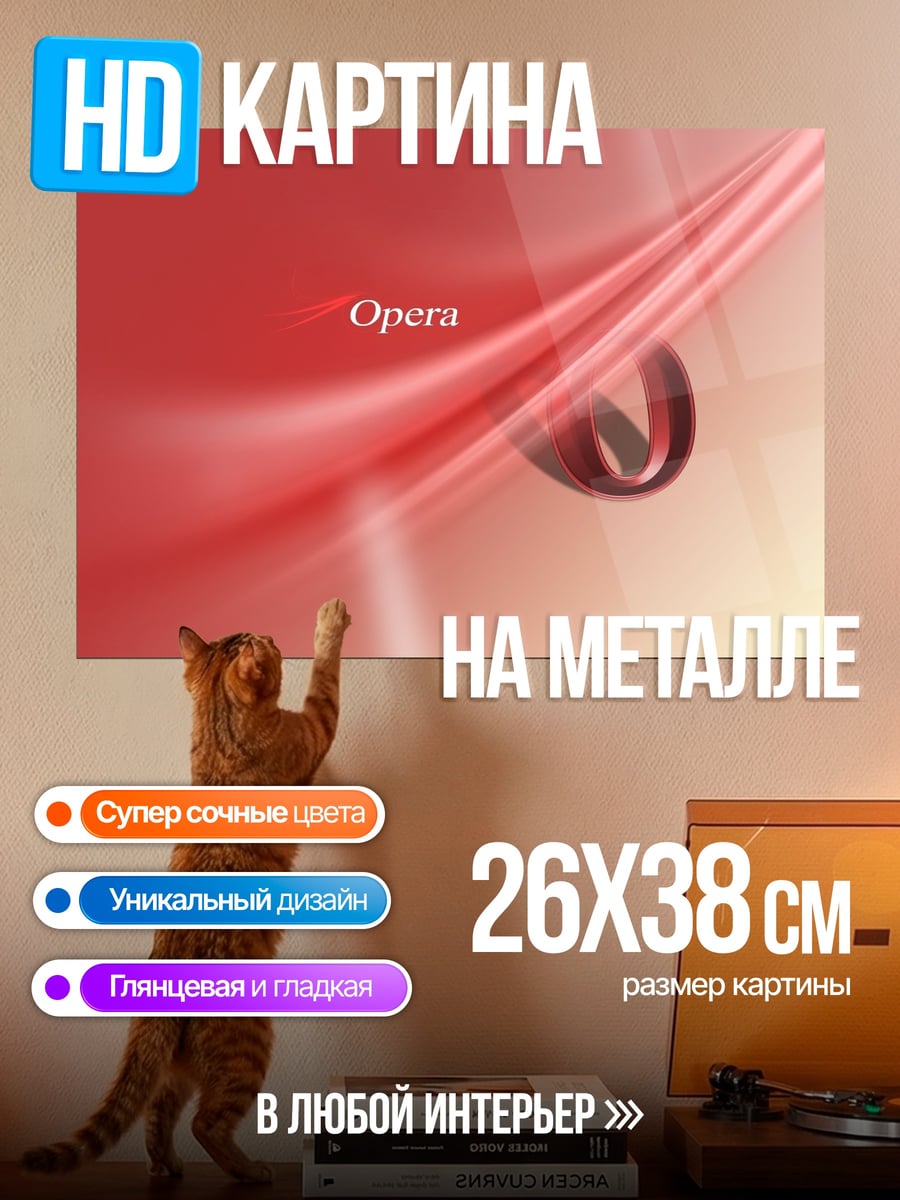 Картина на металле логотип опера