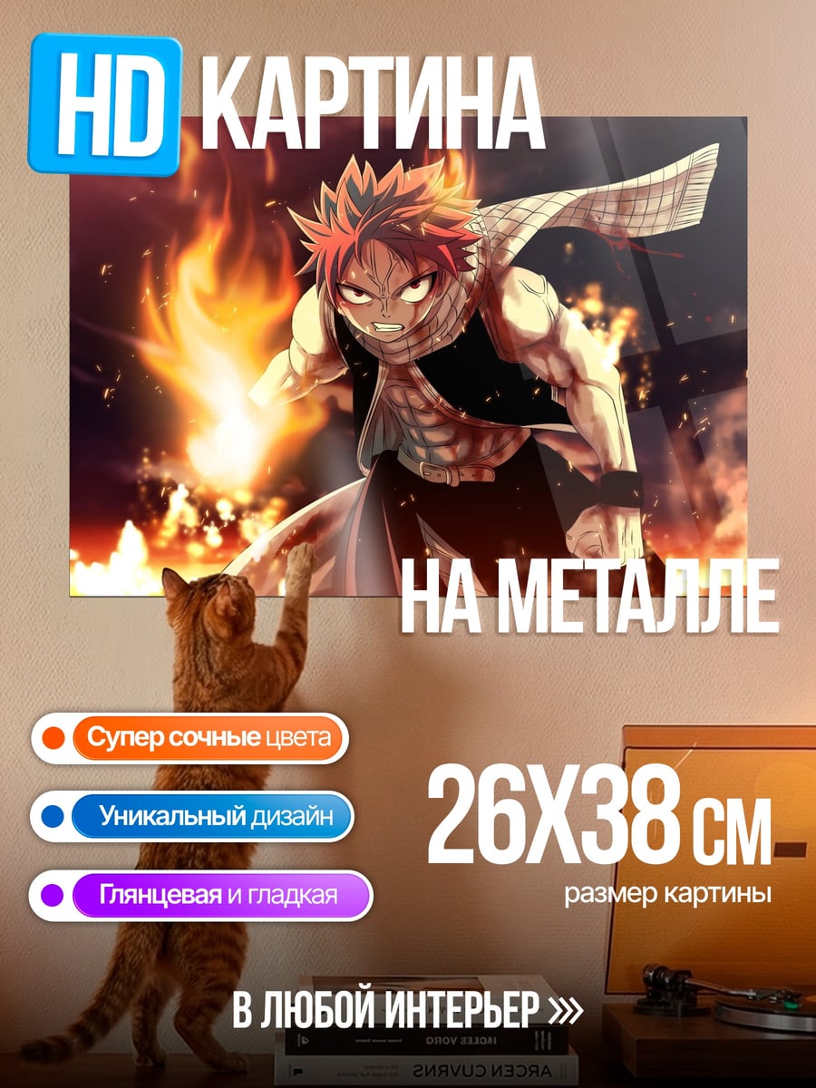 Картина на металле нацу огненный удар