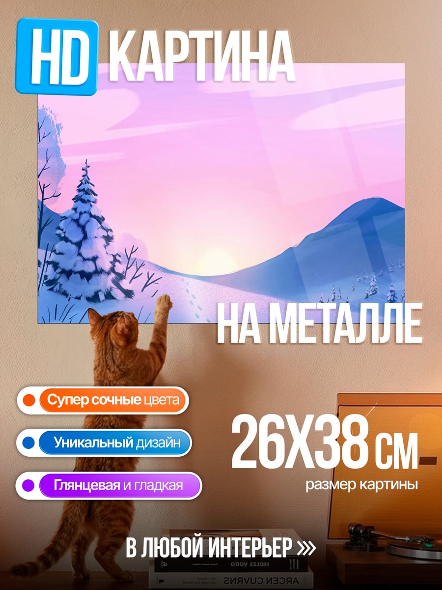 Картина на металле зимний пейзаж на закате