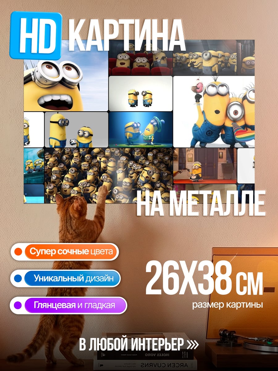 Картина на металле коллаж миньонов