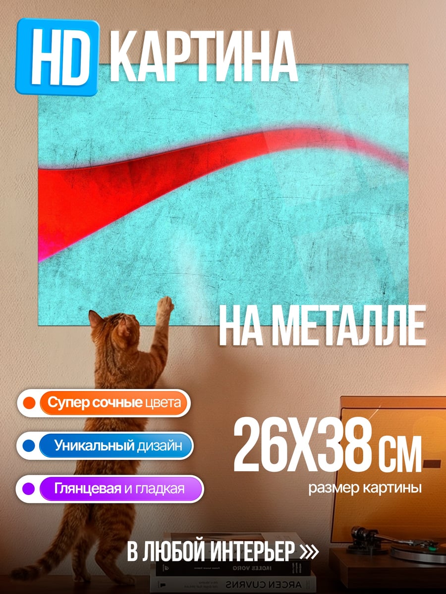 Картина на металле абстрактная красная волна