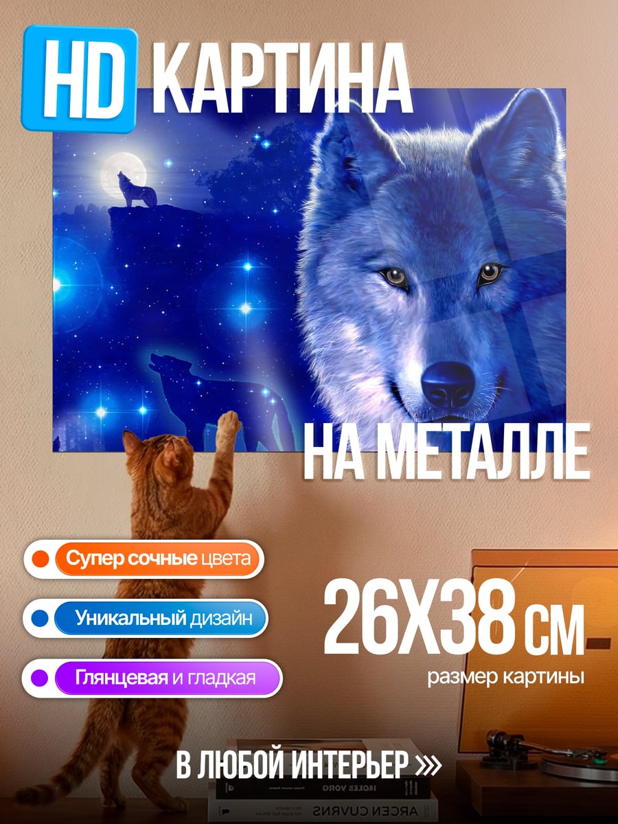 Картина на металле волк под луной