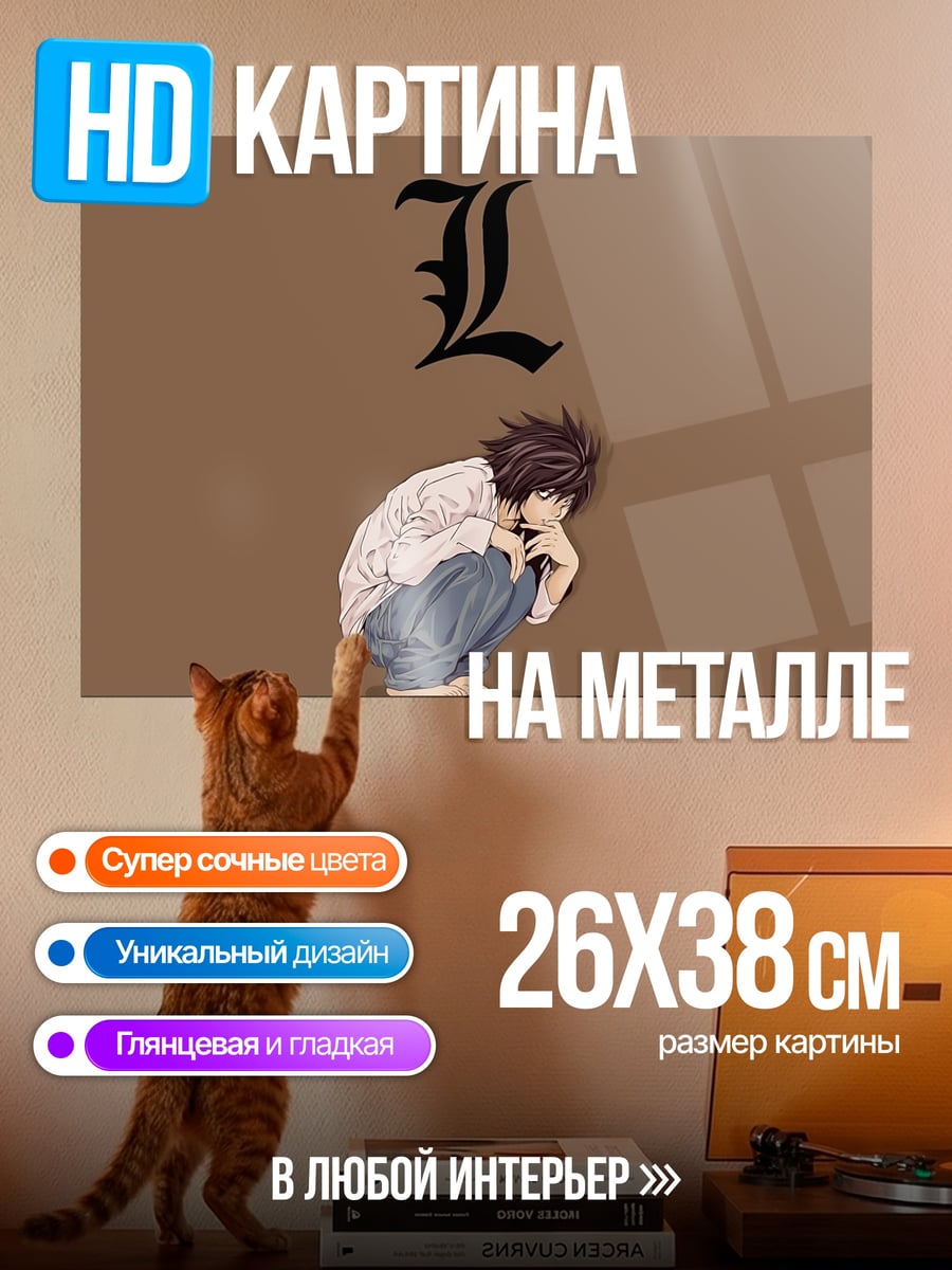 Картина на металле L Тетрадь смерти