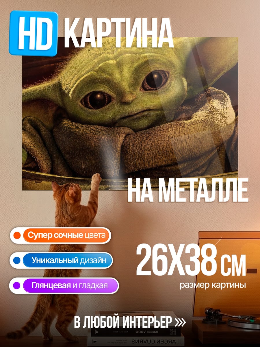 Картина на металле Малыш Йода