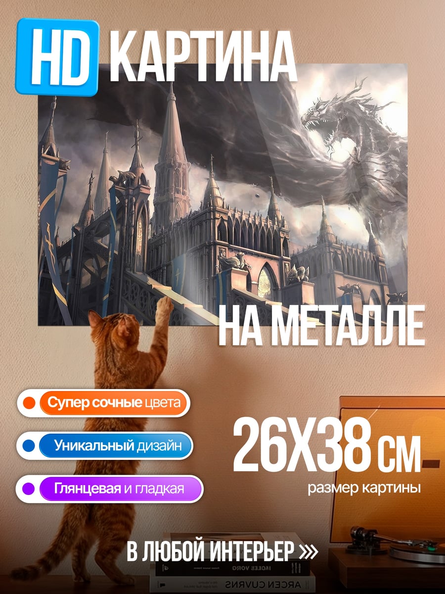 Картина на металле Дракон над замком
