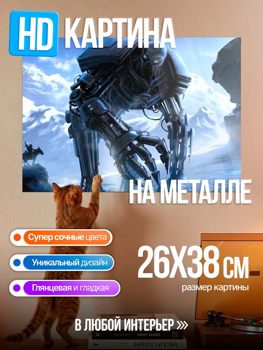 Картина на металле Гигантский робот