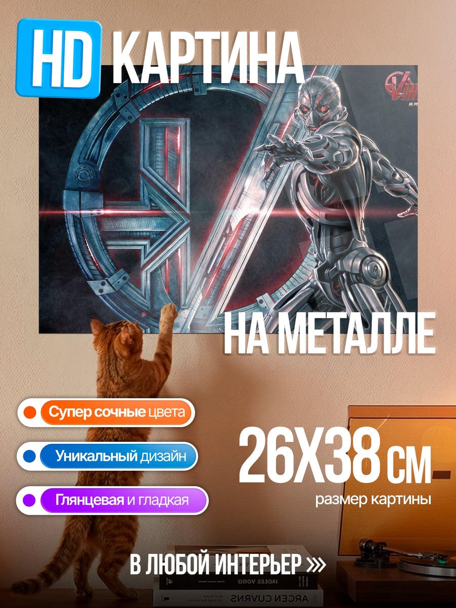 Картина на металле Альтрон Мстители Эра