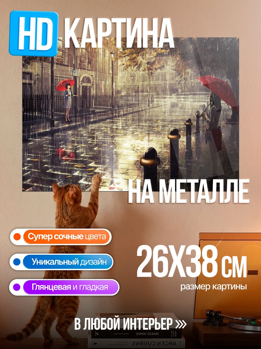 Картина на металле Дождливый город
