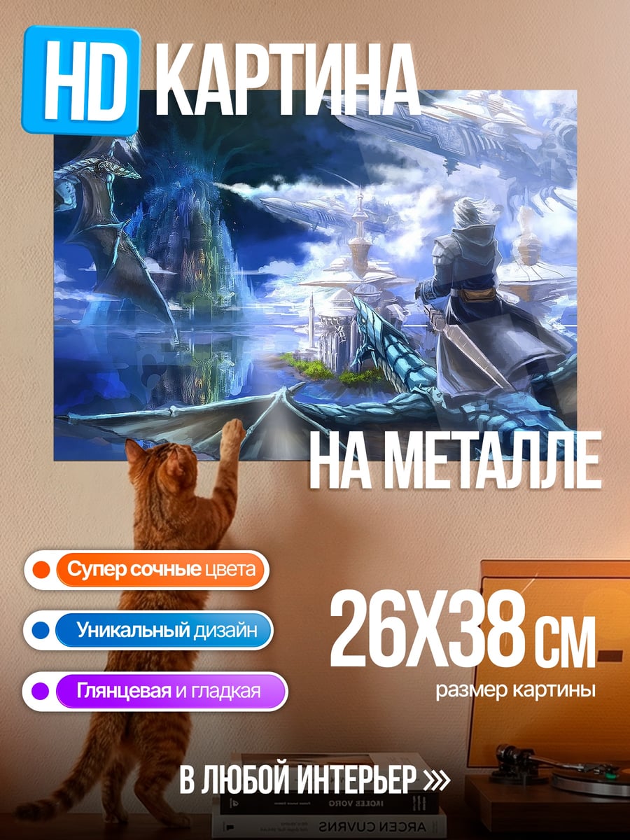 Картина на металле Драконий полет