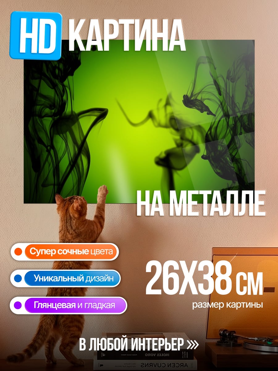 Картина на металле зеленый дым