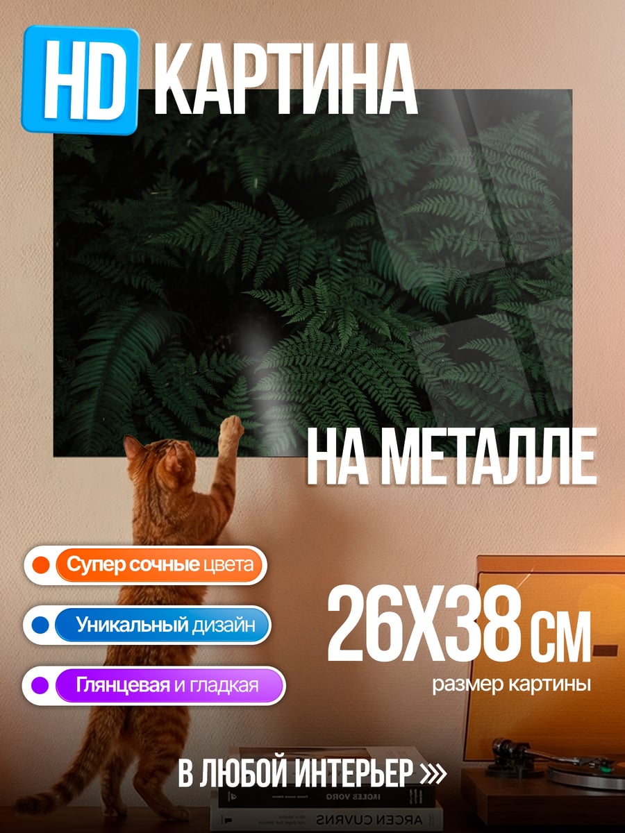 Картина на металле темный папоротник
