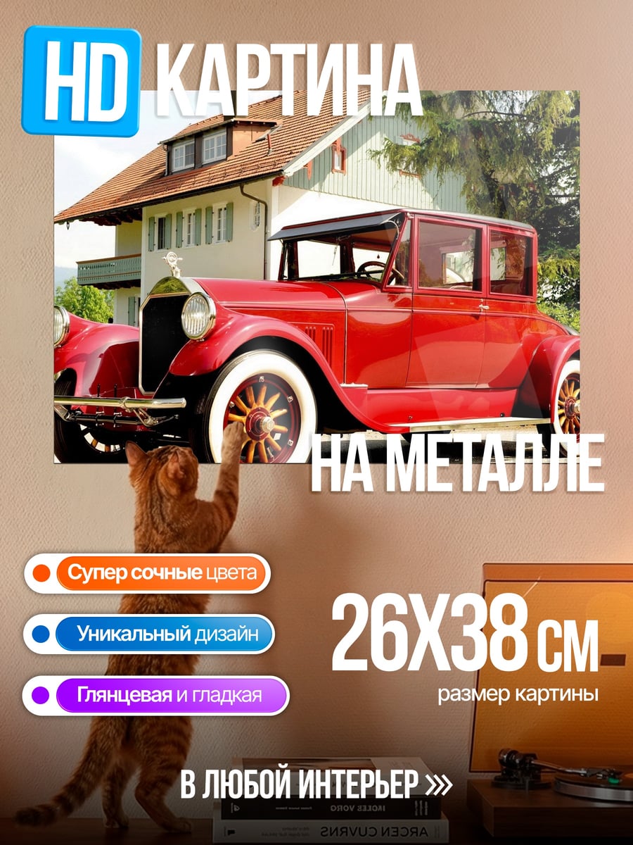 Картина на металле Красный ретро автомобиль