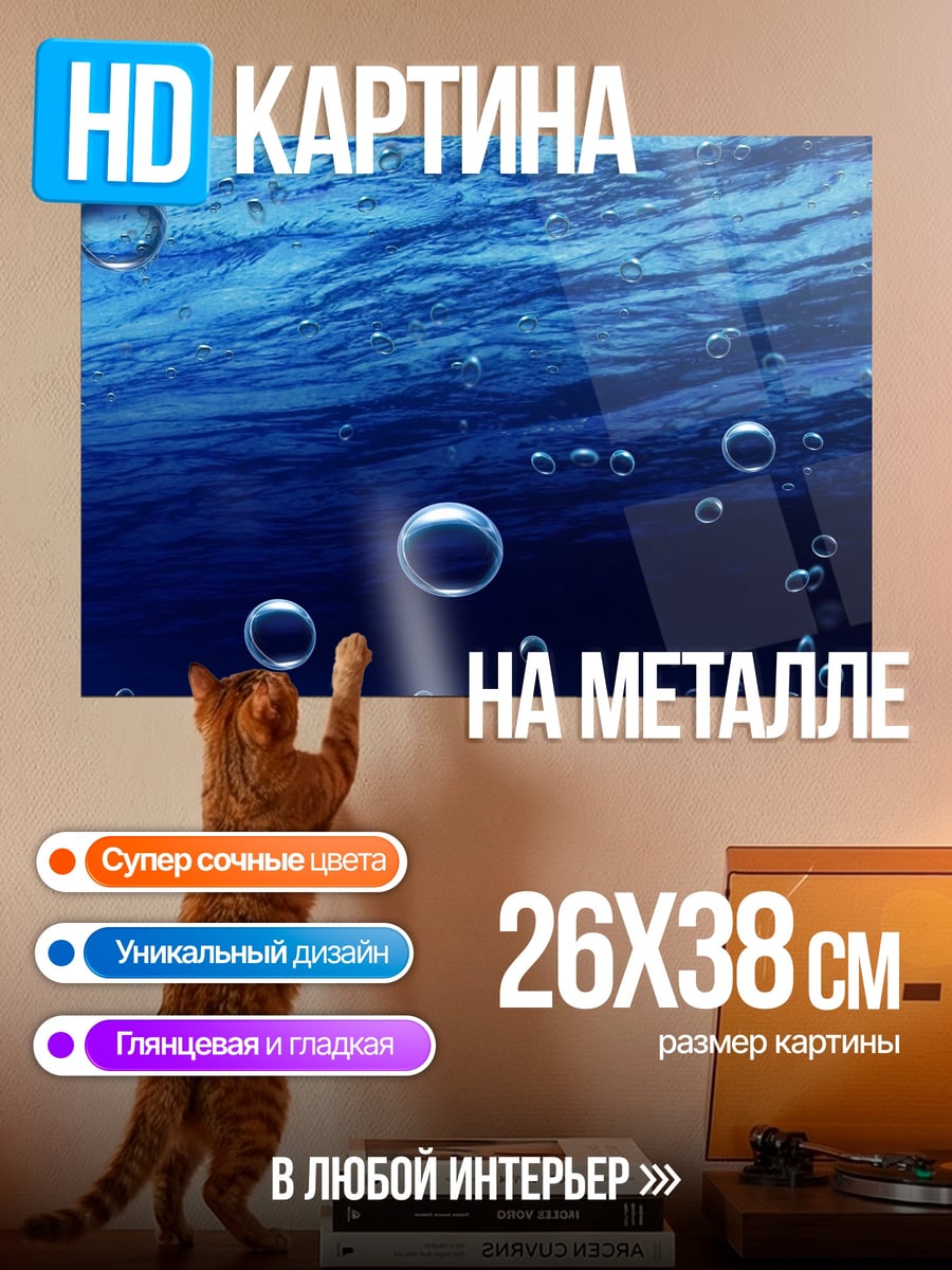 Картина на металле Пузырьки в воде