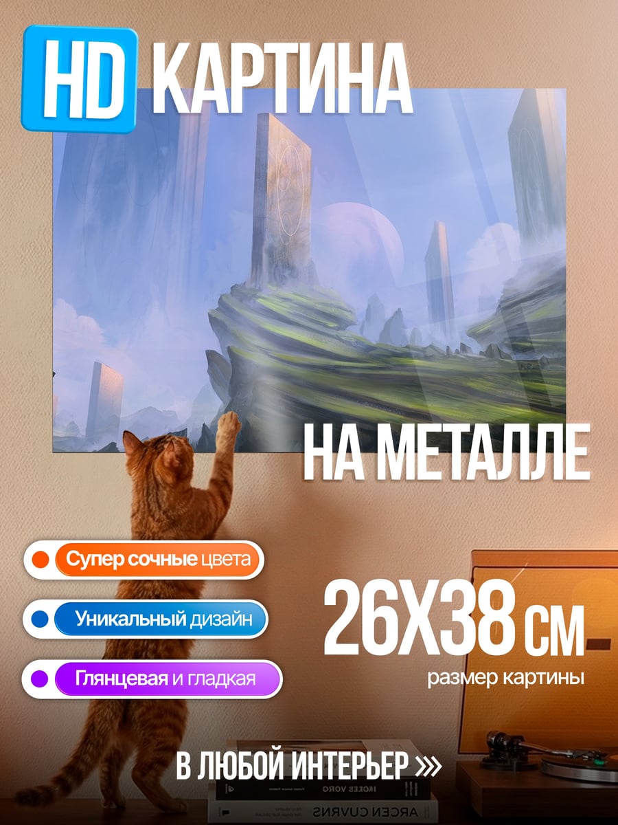 Картина на металле Фантастический пейзаж