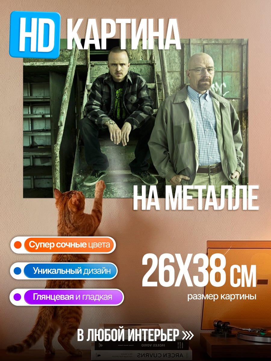 Картина на металле Во все тяжкие