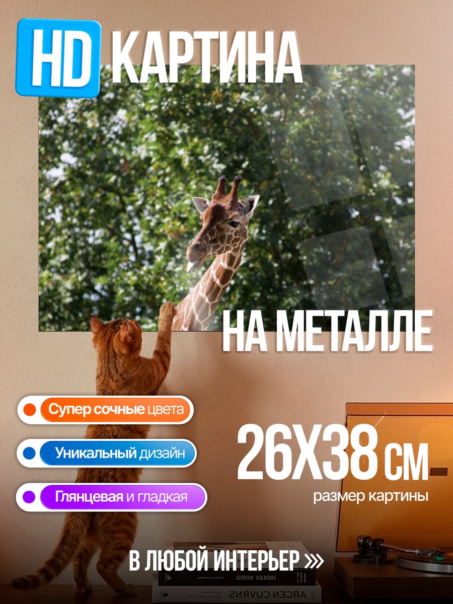Картина на металле Голова жирафа