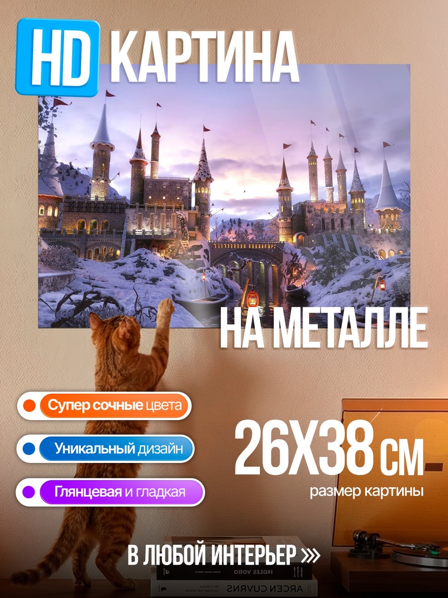 Картина на металле Заснеженный замок