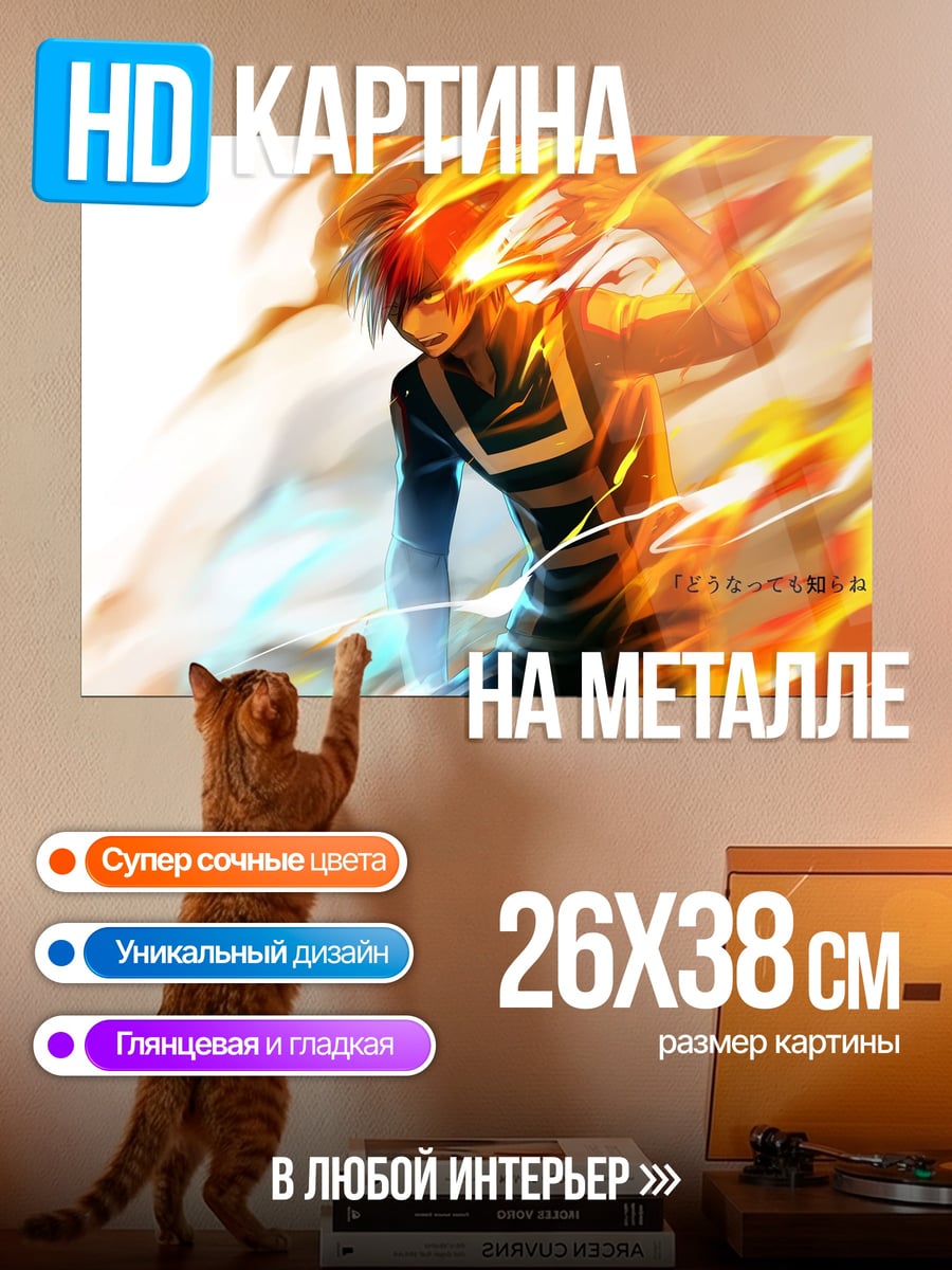 Картина на металле Тодороки огонь и лед