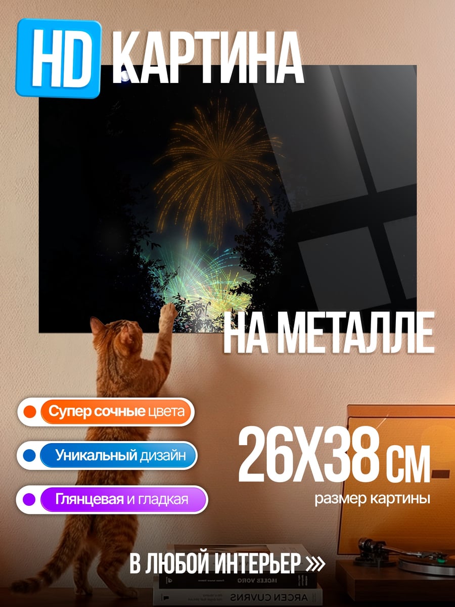 Картина на металле Ночной фейерверк