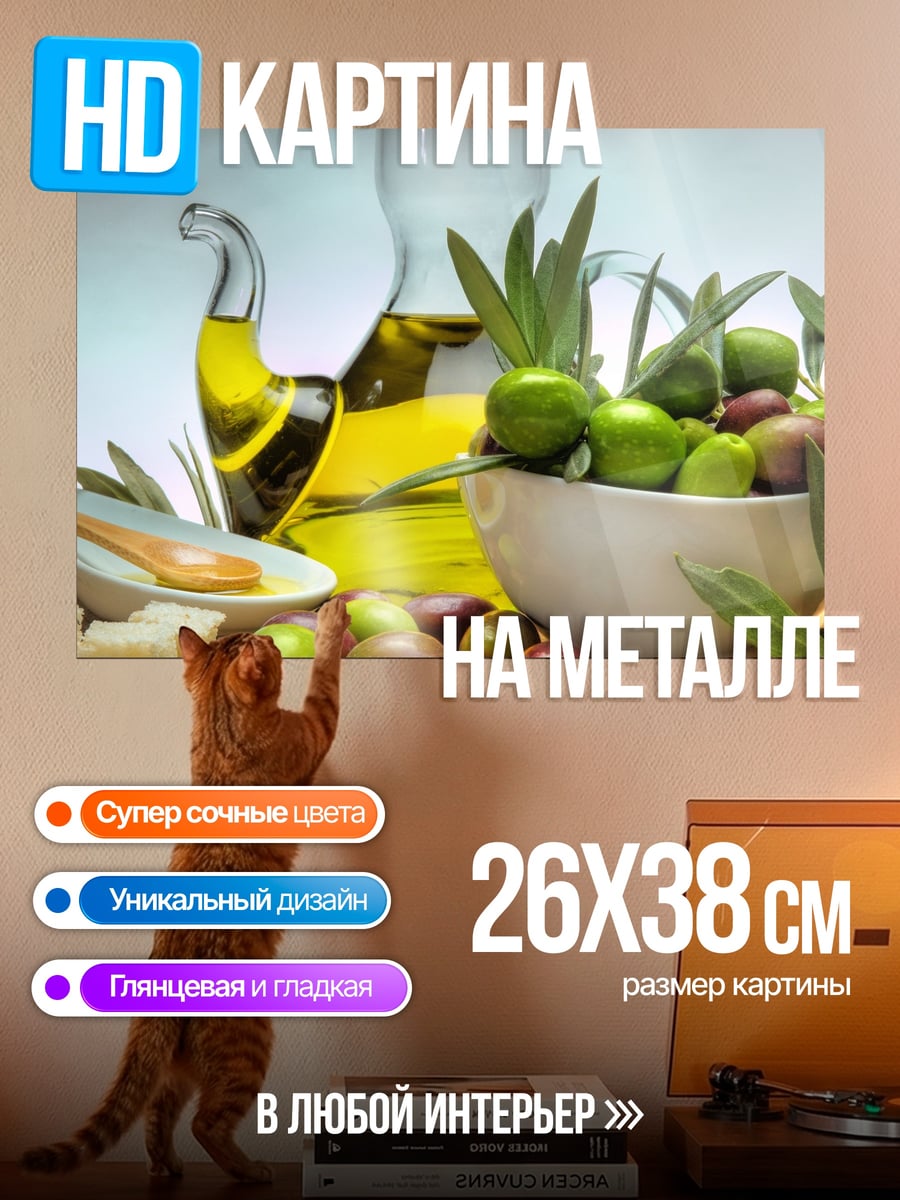 Картина на металле оливковое масло и оливки
