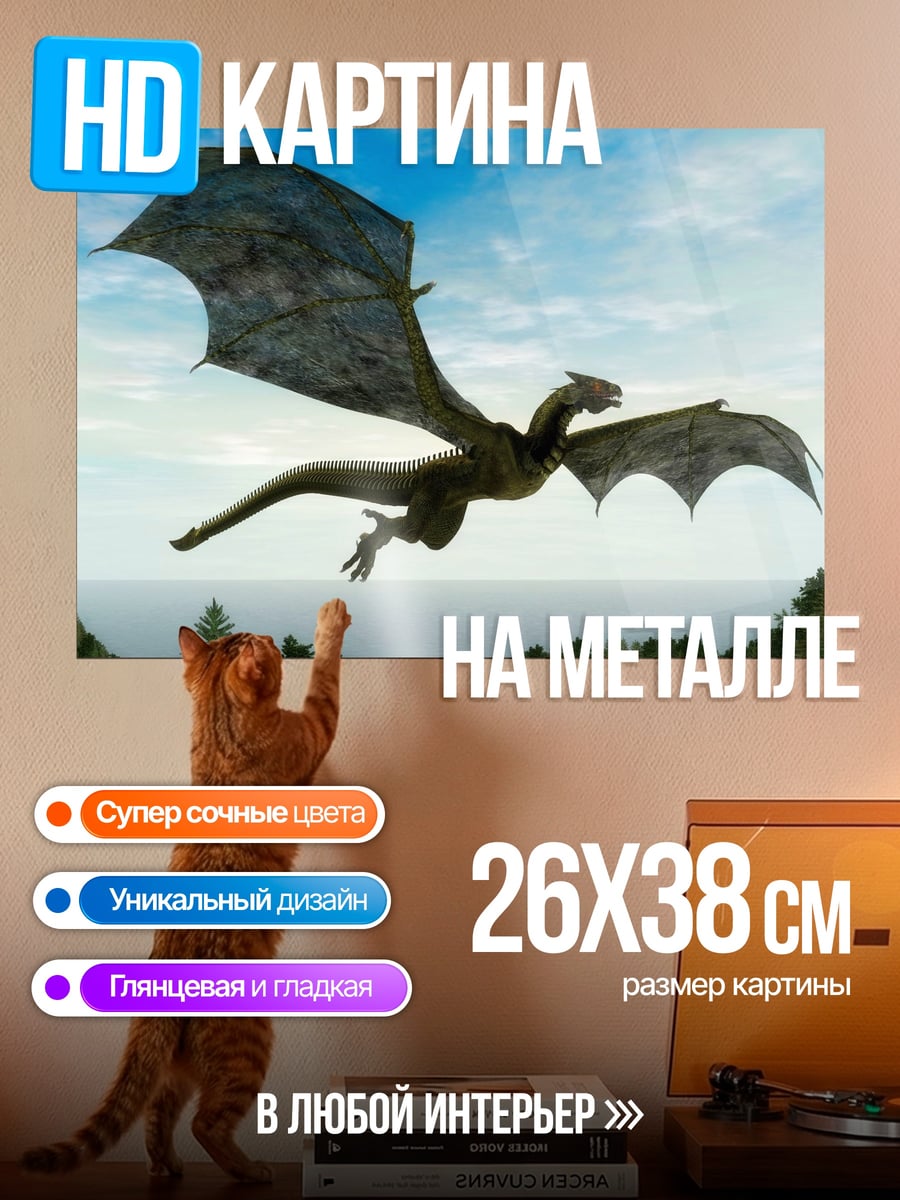 Картина на металле летающий дракон