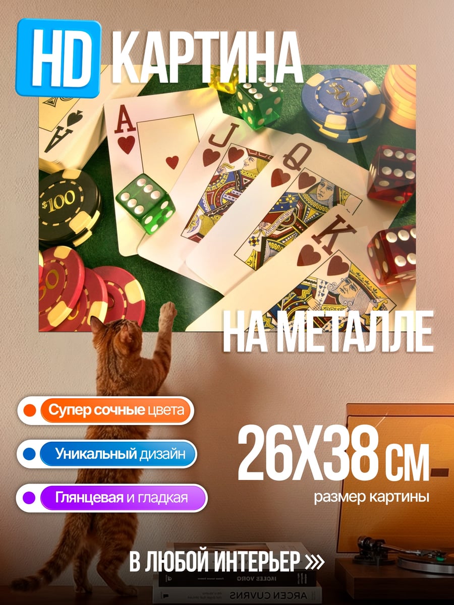 Картина на металле карты и кости