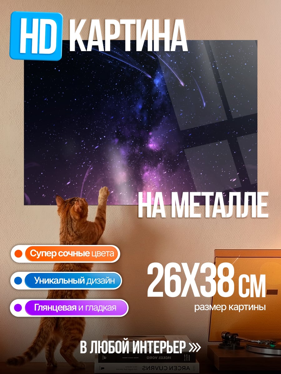 Картина на металле Падающие звезды