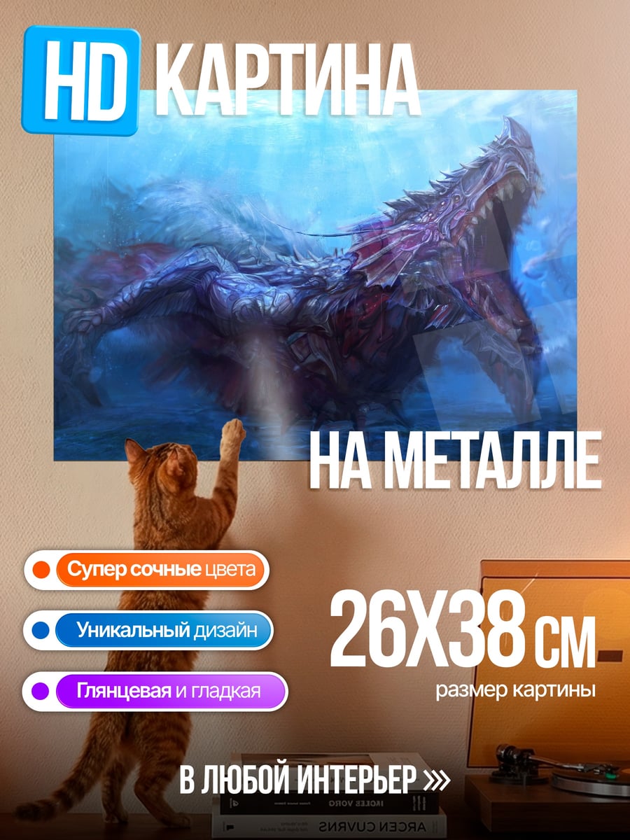 Картина на металле Морской дракон