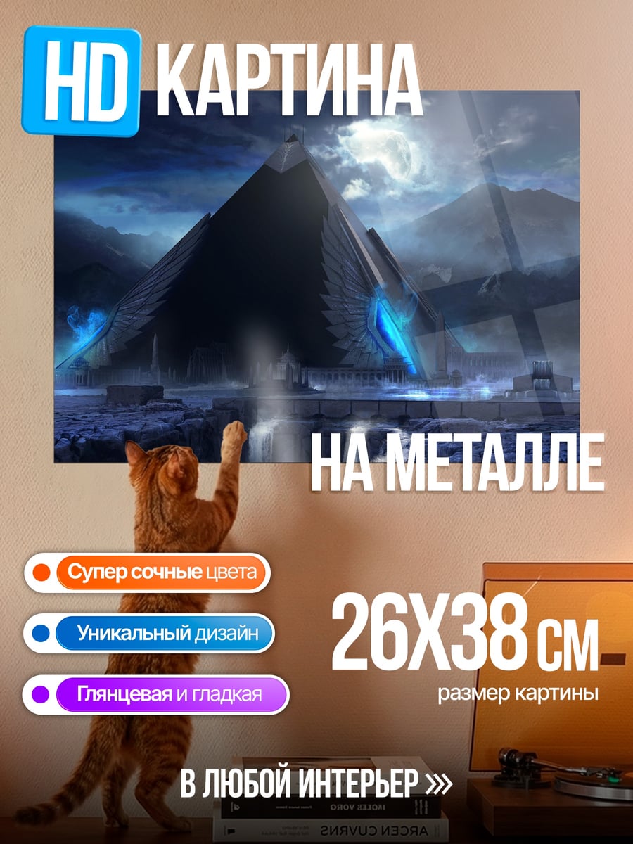 Картина на металле Загадочная пирамида