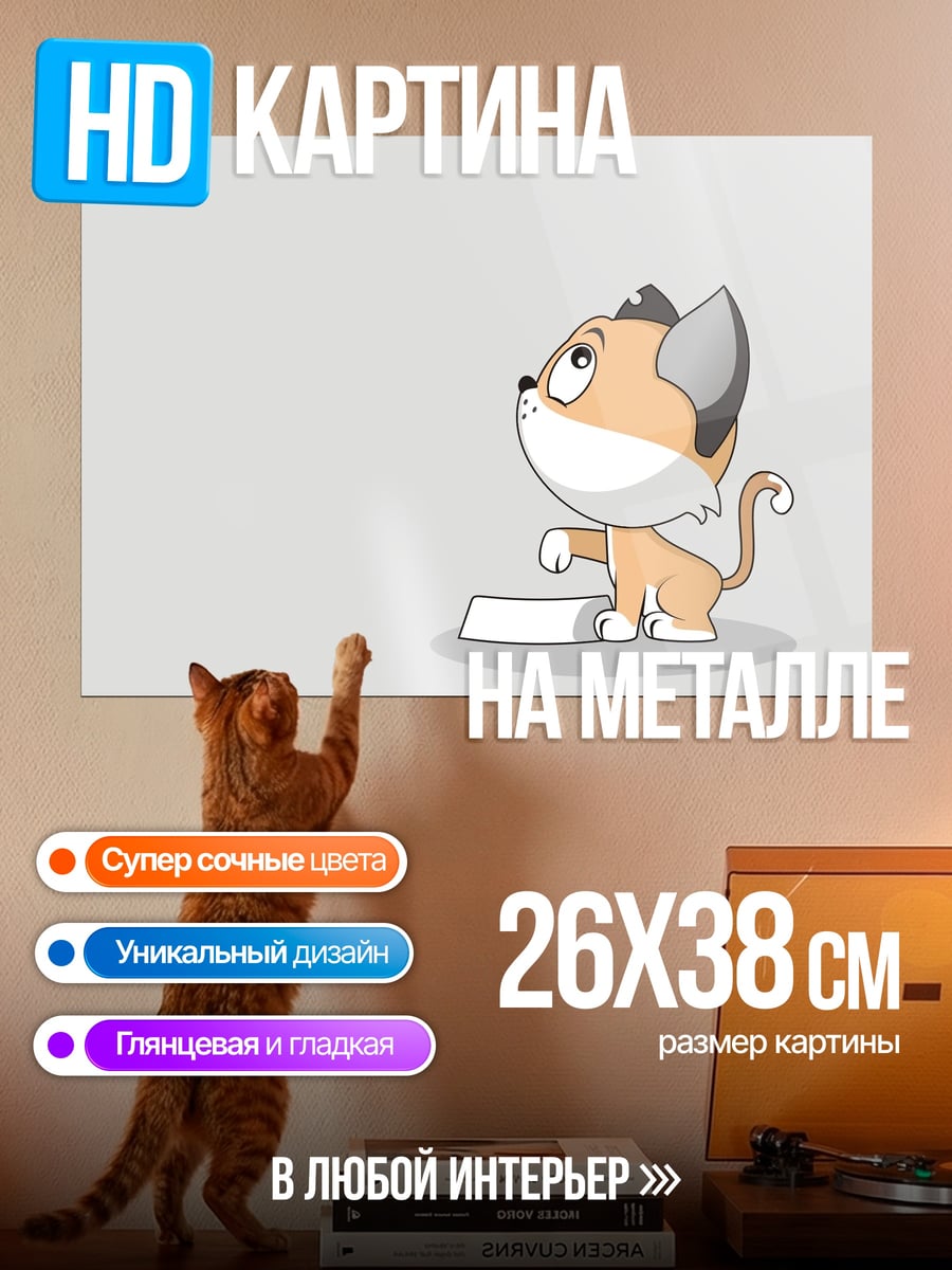 Картина на металле Котёнок просит еды