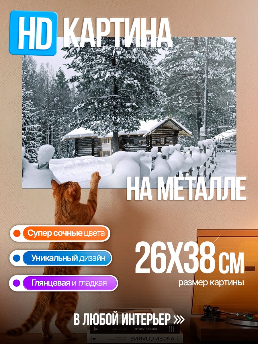 Картина на металле Зимний лес домик