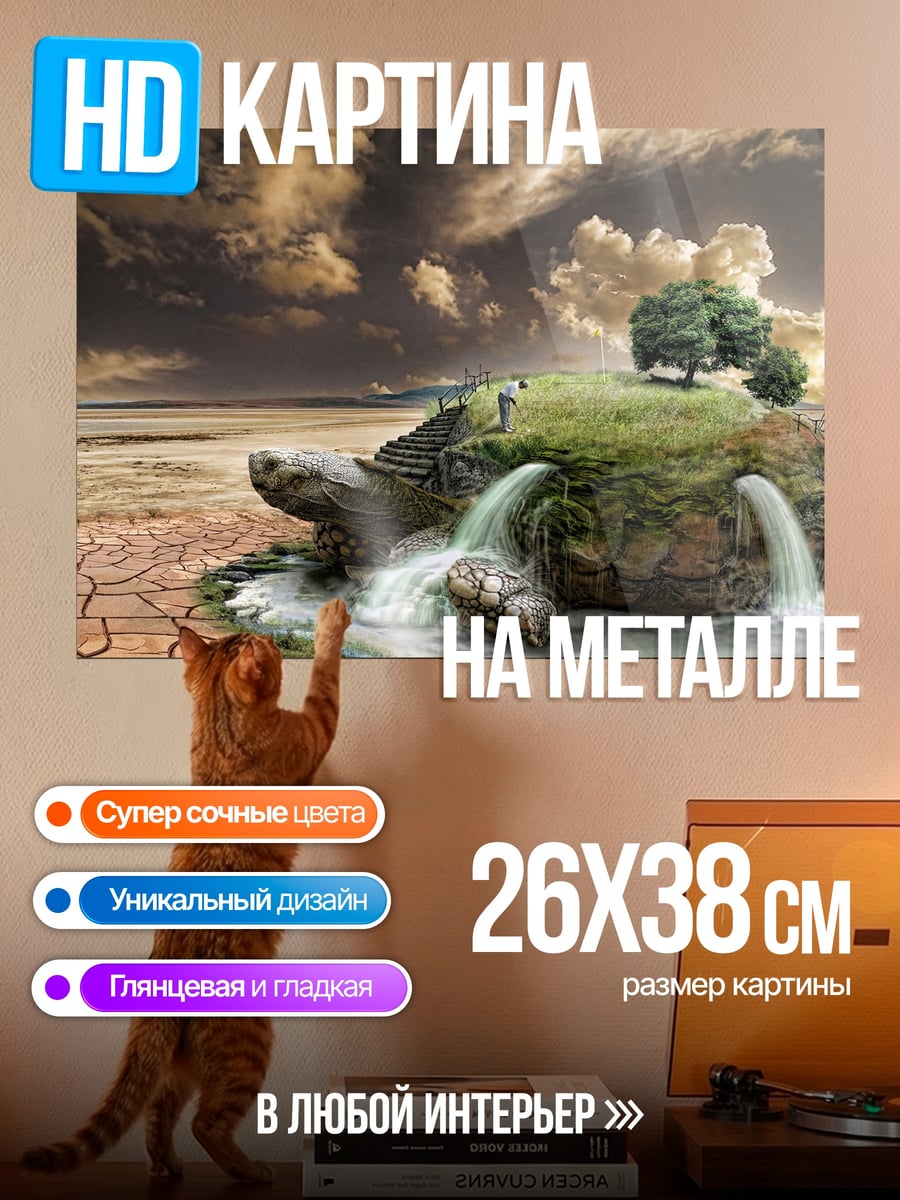 Картина на металле Черепаха мир