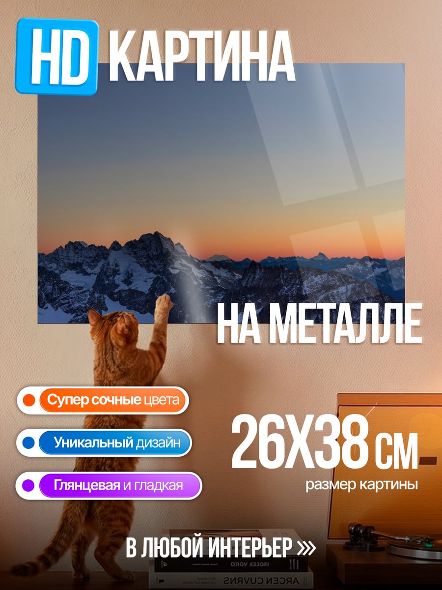 Картина на металле Горный закат