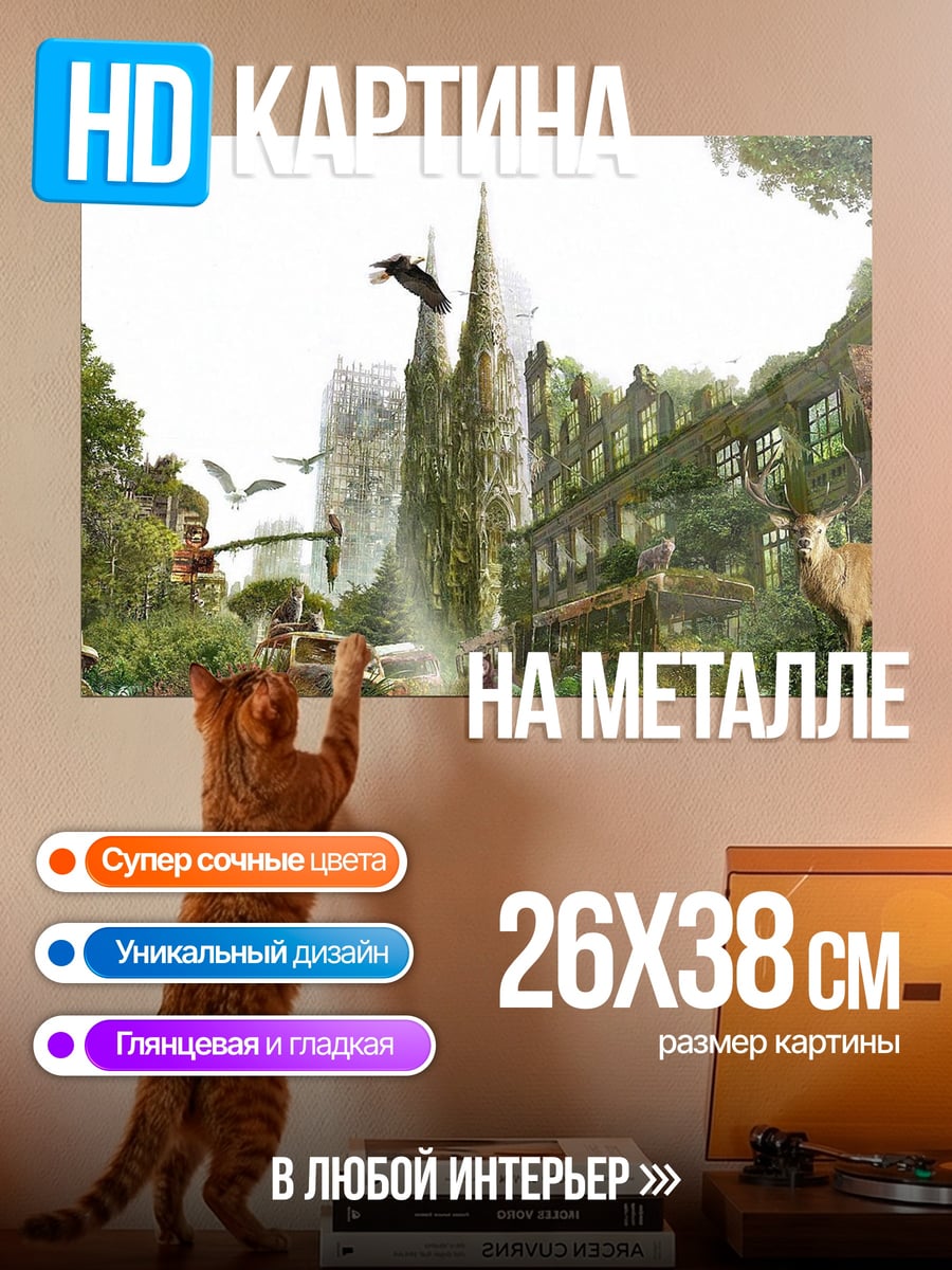 Картина на металле Заброшенный город зелень