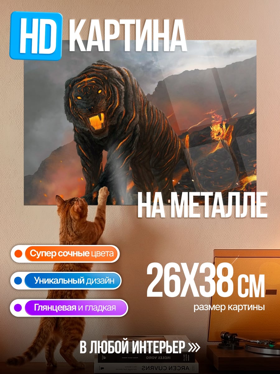 Картина на металле Огненный тигр горы