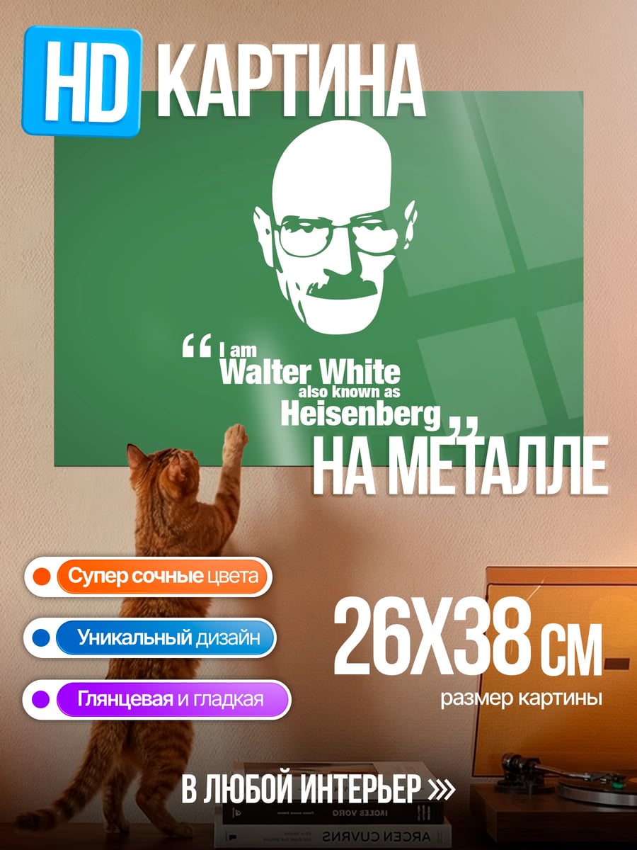 Картина на металле Я Хайзенберг