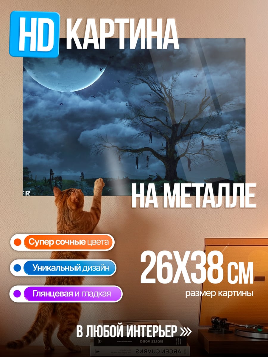Картина на металле Дерево ведьмака