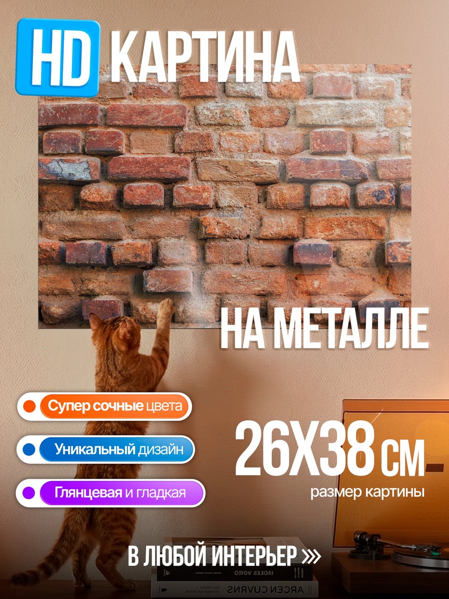 Картина на металле Кирпичная стена