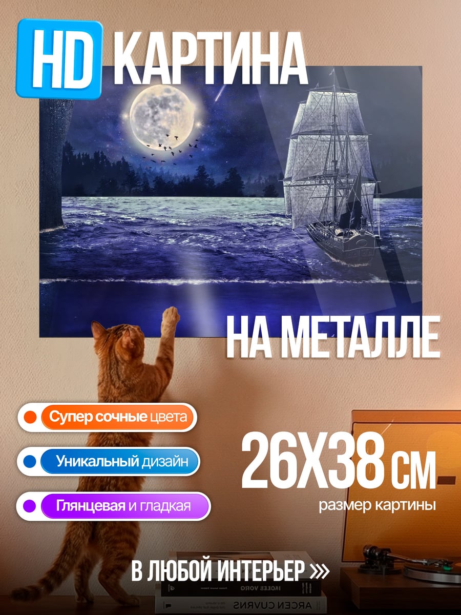 Картина на металле Парусник в ночи